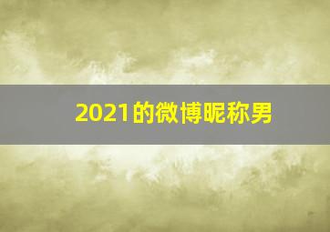 2021的微博昵称男