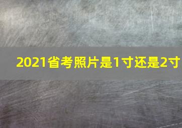 2021省考照片是1寸还是2寸