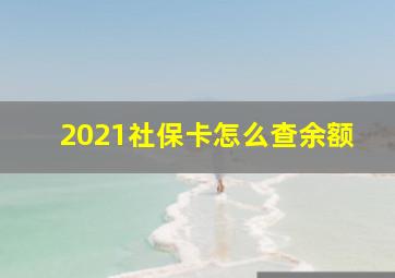 2021社保卡怎么查余额