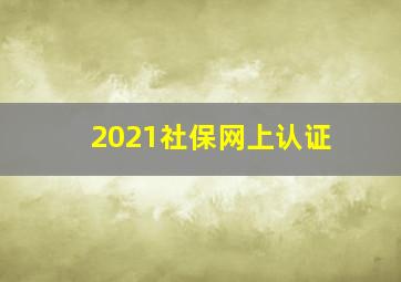 2021社保网上认证