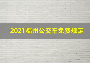 2021福州公交车免费规定