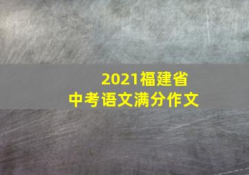 2021福建省中考语文满分作文