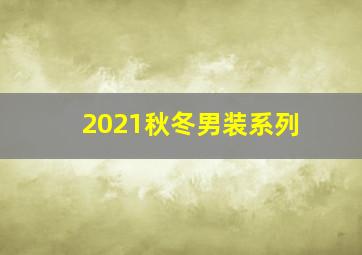 2021秋冬男装系列