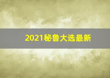 2021秘鲁大选最新