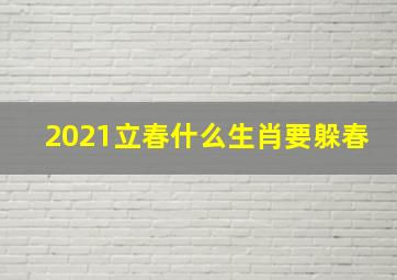 2021立春什么生肖要躲春