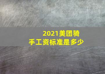 2021美团骑手工资标准是多少