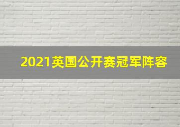 2021英国公开赛冠军阵容