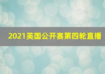 2021英国公开赛第四轮直播