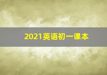 2021英语初一课本