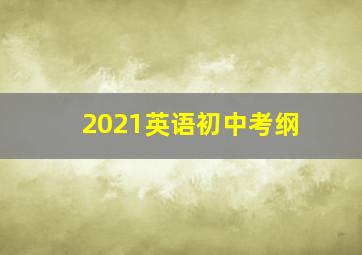 2021英语初中考纲