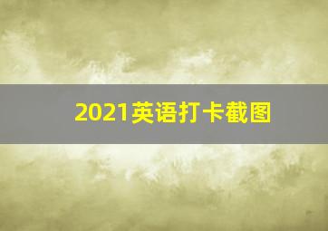 2021英语打卡截图