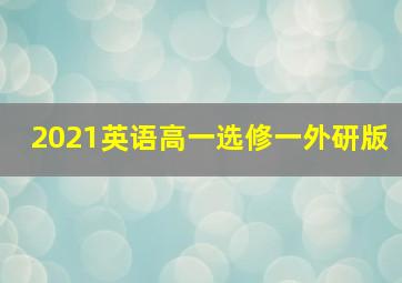 2021英语高一选修一外研版