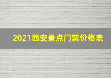 2021西安景点门票价格表