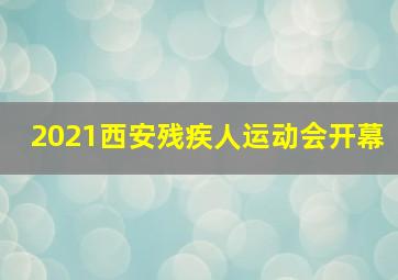 2021西安残疾人运动会开幕