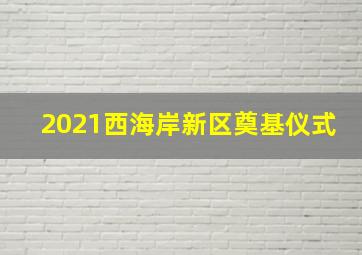 2021西海岸新区奠基仪式