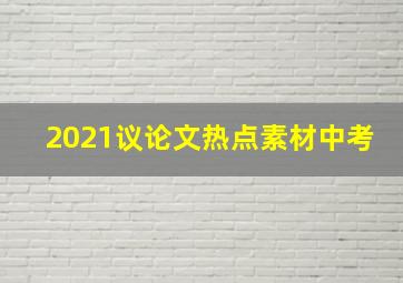 2021议论文热点素材中考