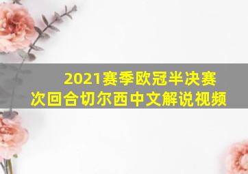 2021赛季欧冠半决赛次回合切尔西中文解说视频