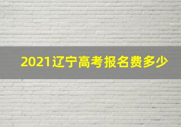 2021辽宁高考报名费多少