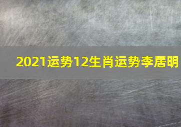 2021运势12生肖运势李居明