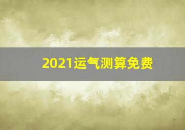 2021运气测算免费