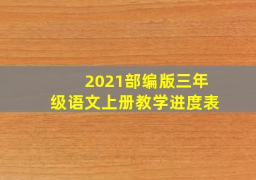 2021部编版三年级语文上册教学进度表