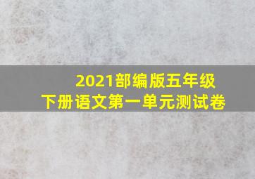 2021部编版五年级下册语文第一单元测试卷