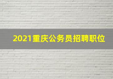 2021重庆公务员招聘职位