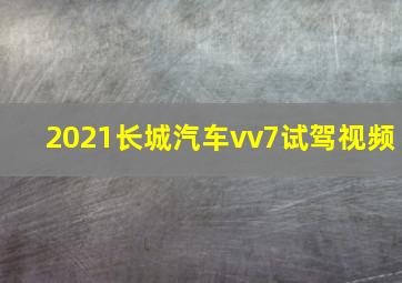 2021长城汽车vv7试驾视频