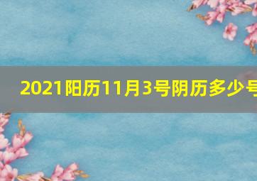 2021阳历11月3号阴历多少号