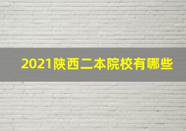 2021陕西二本院校有哪些