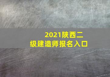 2021陕西二级建造师报名入口