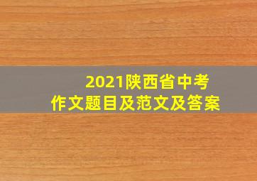 2021陕西省中考作文题目及范文及答案