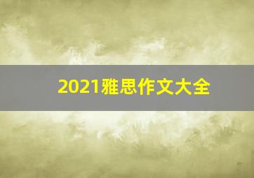 2021雅思作文大全