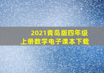 2021青岛版四年级上册数学电子课本下载