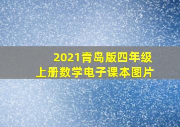 2021青岛版四年级上册数学电子课本图片