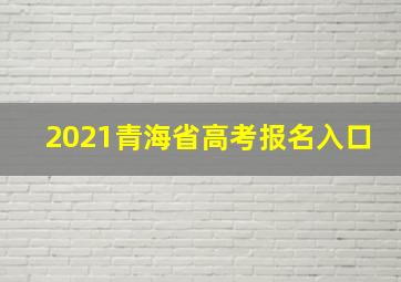 2021青海省高考报名入口