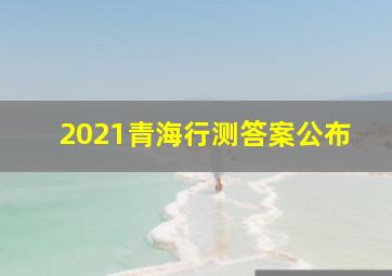 2021青海行测答案公布