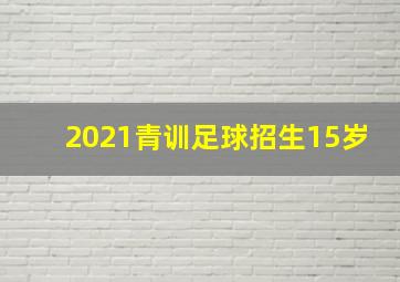 2021青训足球招生15岁