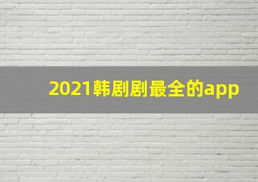 2021韩剧剧最全的app