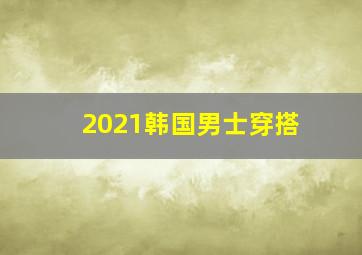 2021韩国男士穿搭