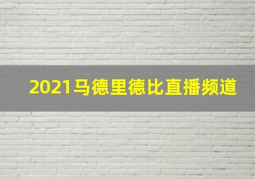 2021马德里德比直播频道