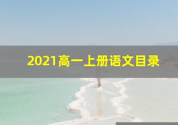 2021高一上册语文目录