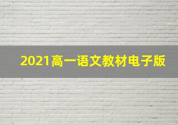 2021高一语文教材电子版