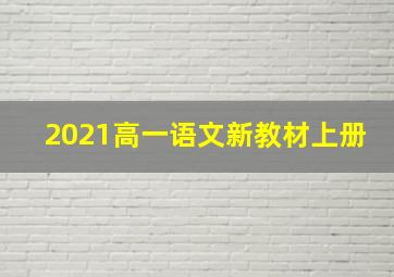 2021高一语文新教材上册