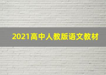 2021高中人教版语文教材