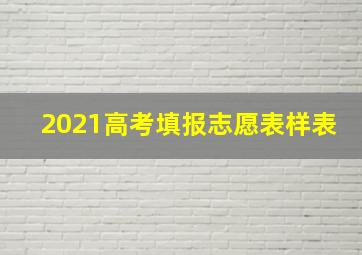 2021高考填报志愿表样表