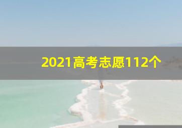 2021高考志愿112个