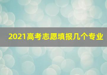 2021高考志愿填报几个专业