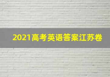 2021高考英语答案江苏卷