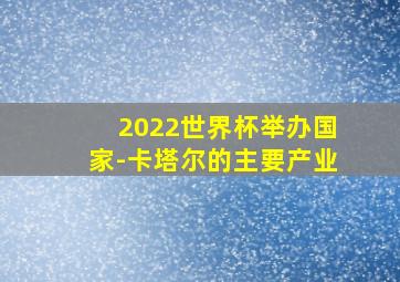 2022世界杯举办国家-卡塔尔的主要产业